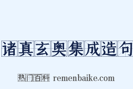 诸真玄奥集成造句是什么意思的图片